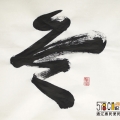 第24届冬季奥运会会徽灵感来源于中国行草书法冬字