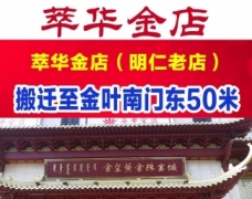 萃华金店搬迁移址，黄金珠宝清仓，半买半送