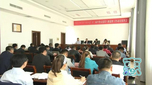 十二届开鲁县委第八轮巡察工作动员部署会议召开-3.jpg
