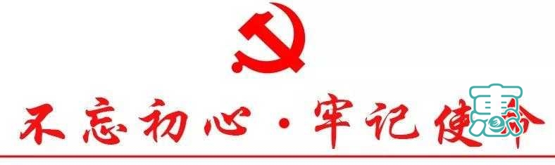 主题教育丨如何理解中国共产党人的初心和使命？-4.jpg