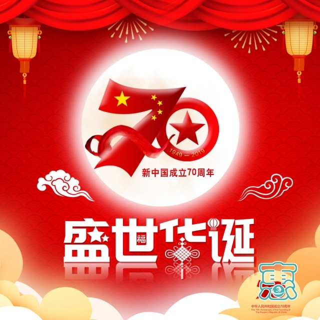 喜迎新中国成立70周年，一组高清无水印手机图文海报送上，请收-3.jpg