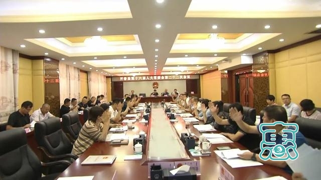 县第十六届人大常委会第二十二次会议举行-2.jpg