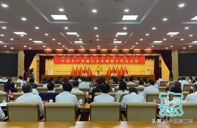 中国共产党通辽市直属机关代表会议召开-1.jpg