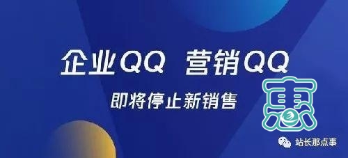 腾讯企业QQ、营销QQ将停售-1.jpg