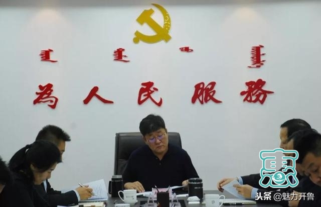 开鲁县召开十二届县委第五轮巡察情况汇报会-2.jpg