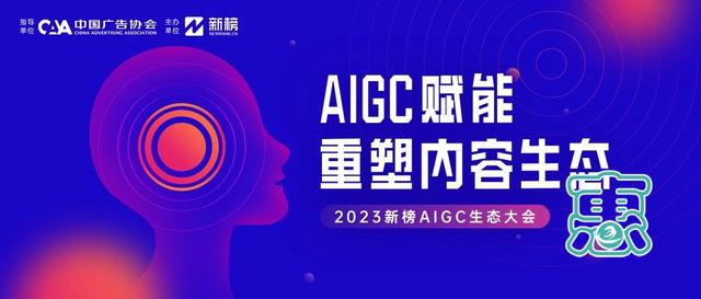 2023新榜AIGC生态大会参会指南来了！明天北京见-1.jpg