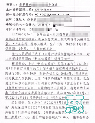 5袋酸菜过期，内蒙古通辽市奈曼旗一火锅店被罚款1万-1.jpg