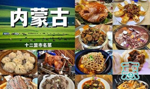 内蒙古12个盟市的名菜，“硬核”蒙餐当之无愧，都是吃肉的好手-1.jpg