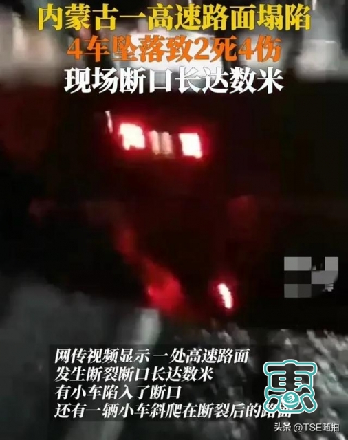 3死4伤！内蒙古二广高速路面突发塌陷事件：现场画面曝光-4.jpg