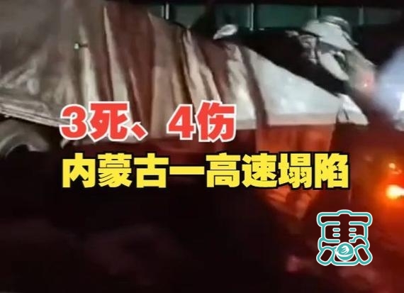 内蒙古一高速公路突然塌陷，4辆车坠落致3人死亡，4人受伤！-4.jpg