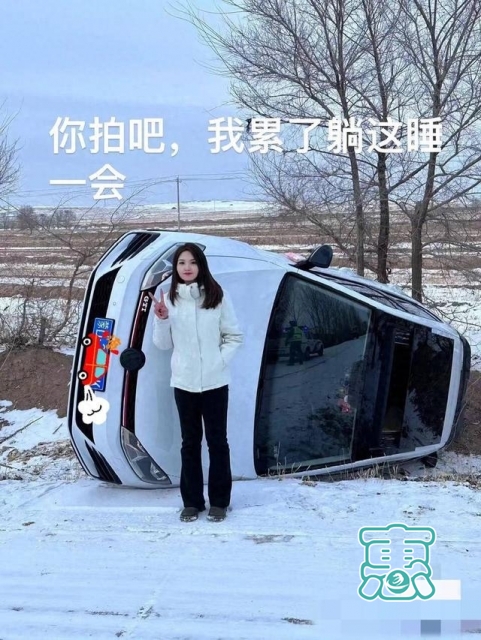 内蒙古赤峰00后女司机雪天翻车后淡定自拍：“人没事就不是事儿”-1.jpg
