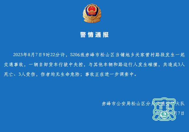 内蒙古赤峰警方：一自卸货车行驶中失控，致3人死亡、3人受伤-1.jpg