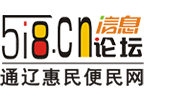 通辽惠民便民网-通辽信息 论坛 新闻综合门户网